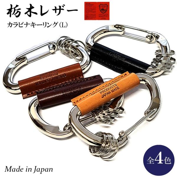 キーリング 栃木レザー カラビナ 日本製 本革 おしゃれ コンパクト キーホルダー 国産 Lサイズ ...