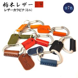 栃木レザー カラビナ 日本製 本革 キーリング キーホルダー Mサイズ 7カラー レッド キャメル ブラウン カーキ レッドブラウン ネイビー ブラック