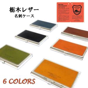名刺ケース 栃木レザー 名刺入れ 金属製 アルミ 国産 日本製 ギフト ラッピング 箱入り 本革 日本製 牛革 6カラー メンズ ギフト