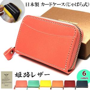 カードケース 姫路レザー 本革 じゃばら アコー...の商品画像