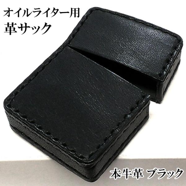 オイルライター革ケース 革サック ZIPPO対応 本牛革 ブラック ギフト ジッポ ライターケース ...
