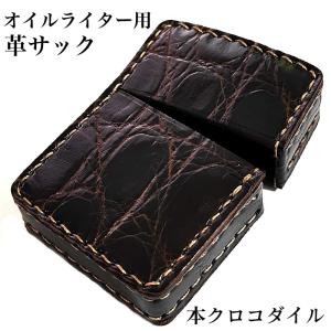 オイルライター革ケース 本クロコダイル 革サック ZIPPO対応