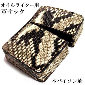 ZIPPO（ジッポー） ジッポライター 革巻き 本革 パイソン 蛇 ヘビ 本蛇