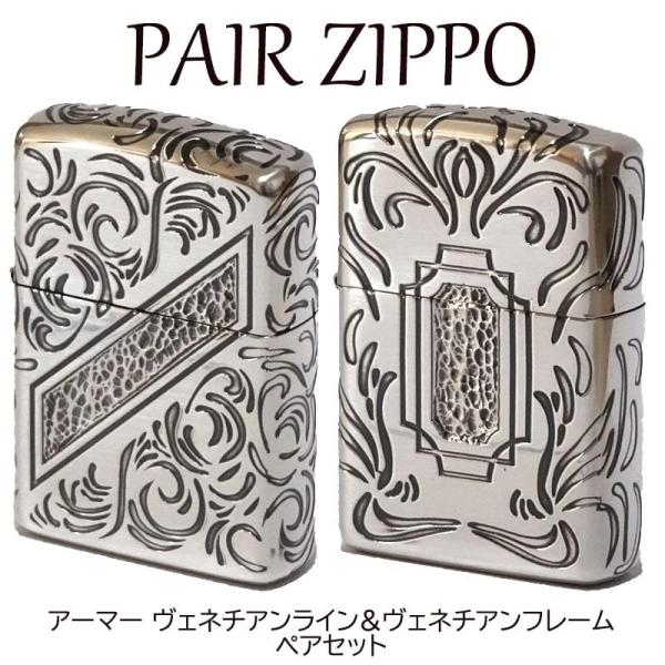 ジッポ ペア ZIPPO ライター 限定200個生産品 アーマー ヴェネチアンライン フレーム ジッ...