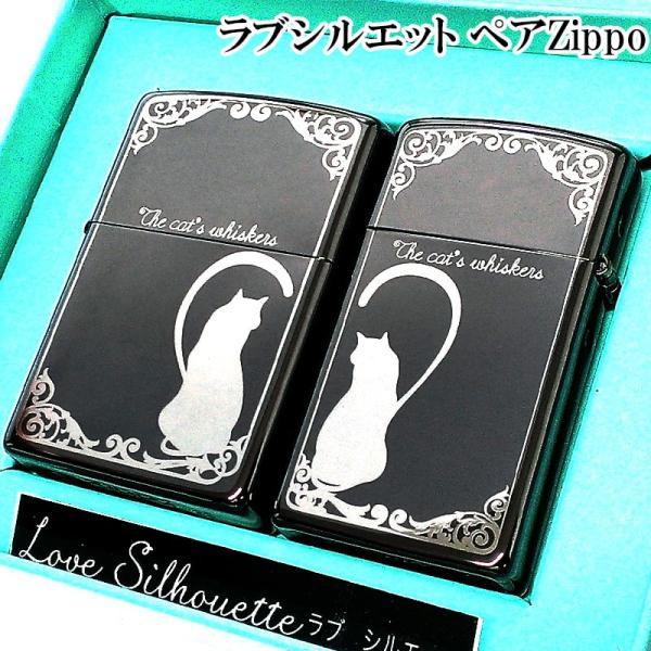 ZIPPO ペア セット ラブシルエット ハート ネコ スリム ブラックニッケル おしゃれ 黒 記念...