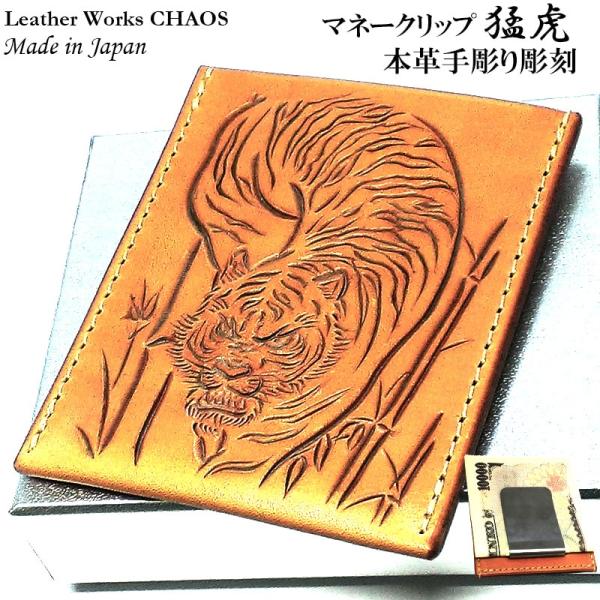 マネークリップ 牛革 カオス 猛虎 トラ 手彫り Leather Works カード収納 ハンドメイ...
