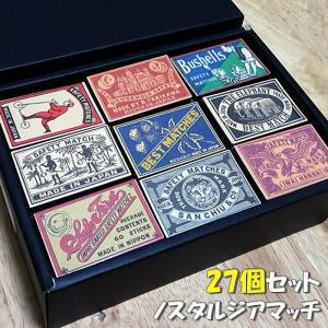 ノスタルジア レトロ マッチ 27個セット ランダム お得 おしゃれ 絵柄 可愛い 喫煙具 並型