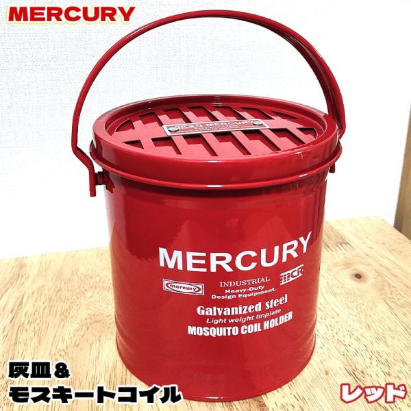 灰皿 MERCURY 蚊取り線香 屋外 おしゃれ 蚊遣り フタ付き レッド 卓上 喫煙具 アメリカン...