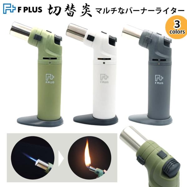 ガスバーナー 切替炎 マルチなバーナーライター F PLUS アウトドア 燃焼炎切り替え可能 ロック...