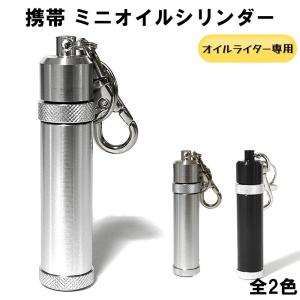 携帯用 ミニオイルシリンダー アルミ製 5.6ml キーホルダー 持ち運び 石入れ アウトドア フリントホルダー付き シルバー ギフト｜hayamipro