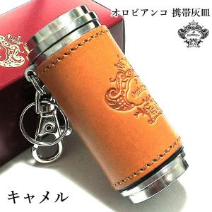 携帯灰皿 オロビアンコ 本革 レザー巻き キャメル おしゃれ アイコス iQOS 吸い殻入れ 灰皿 アッシュ・シリンダー 皮 屋外 Orobianco
