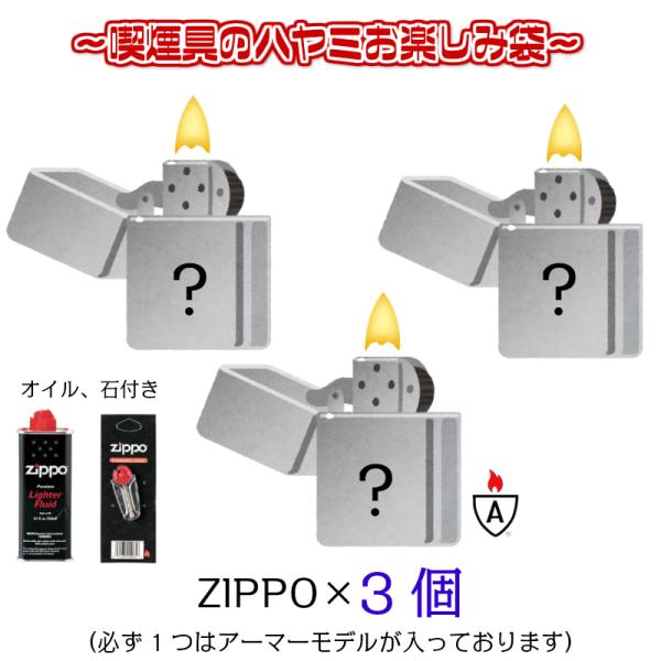 ZIPPO お楽しみ袋 福袋 ジッポ 3個 セット オイル 石 フリント 付き ライター お得 アー...