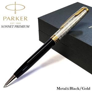 パーカー ソネット プレミアム メタル＆ブラック ボールペン 黒 かっこいい ブランド 高級 美しい PAKER メンズ おしゃれ お祝い
