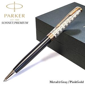 パーカー ボールペン ソネット プレミアム メタル&グレイ PAKER 文房具 ピンクゴールド かっこいい おしゃれ 高級 ブランド ギフト お祝い
