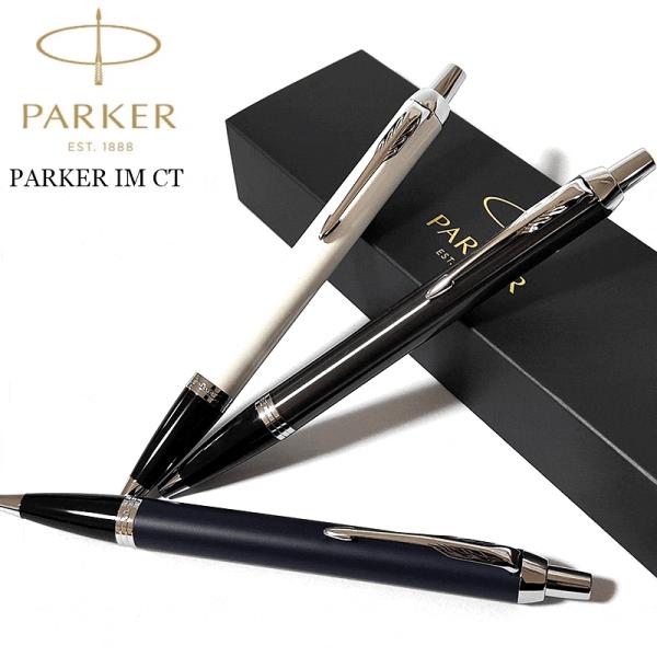 パーカー ボールペン IM CT PARKER ロイヤルブルー ダークエスプレッソ ホワイト おしゃ...