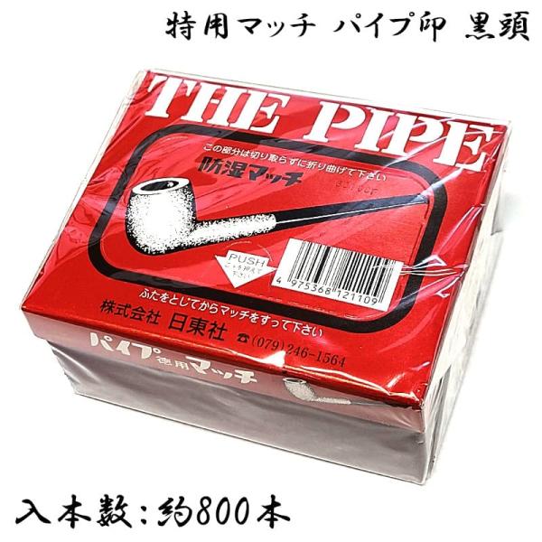 パイプ印 マッチ 特用 800本入り おしゃれ 黒頭 ライター不要 かっこいい 着火剤 喫煙具 イン...