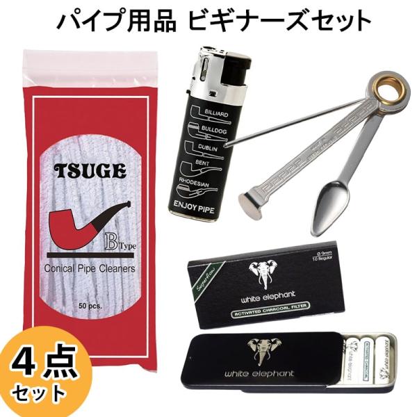 パイプ ビギナーズセット メンテナンス 喫煙具 4点セット おしゃれ パイプライター リング付コンパ...