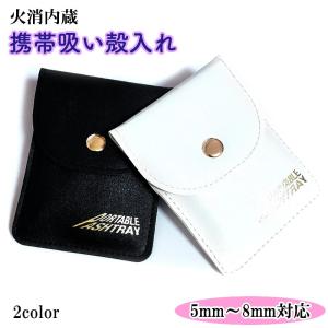 携帯灰皿 火が消える かっこいい レザー 火消内蔵 吸殻入れ 選べる ホワイト ブラック おしゃれ ポータブルアッシュトレイ 軽い