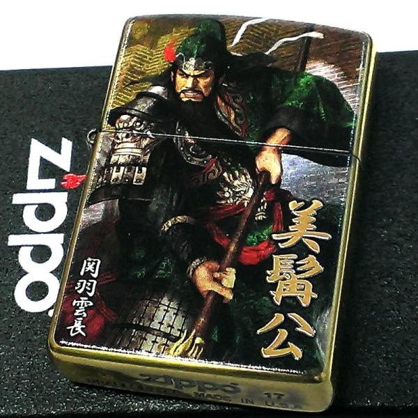 ZIPPO 三国志 関羽雲長 諏訪原寛幸 七大陸 ジッポ ライター 両面加工 美髯公 キャラクター ...