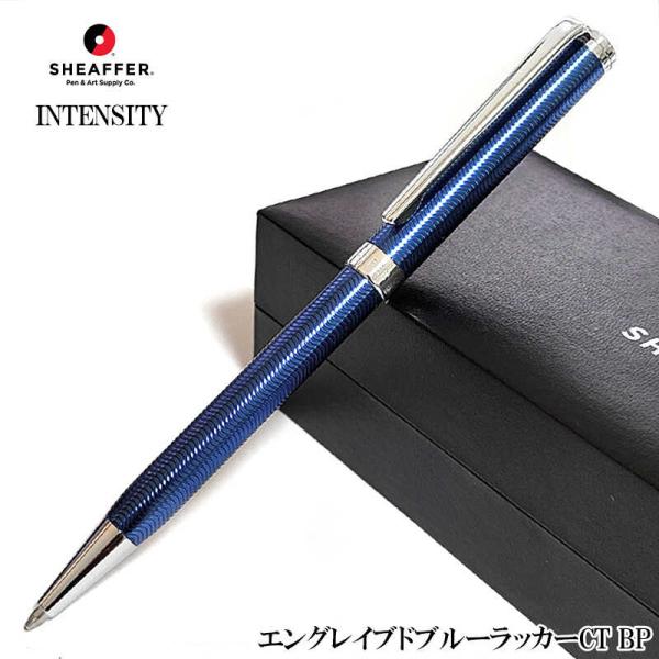 文房具 シェーファー ボールペン SHEAFFER ツイスト式 インテンシティ エングレイブドブルー...