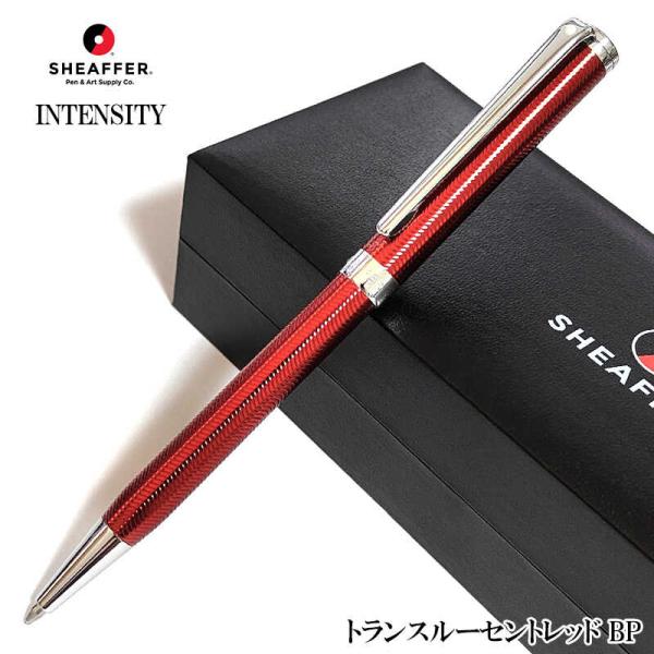 ボールペン 文房具 シェーファー インテンシティ ツイスト式 トランスルーセントレッド おしゃれ ブ...