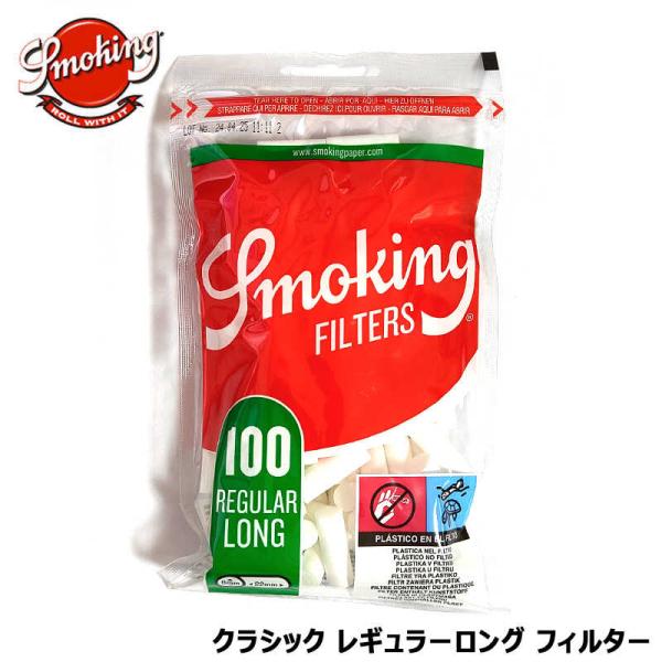 手巻きタバコ用 フィルター クラシック レギュラー 8mm スモーキング ロングサイズ Smokin...