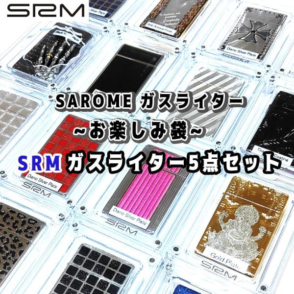 SAROME ガスライター お楽しみ袋 福袋 5個セット お得 訳あり特価 ターボ サロメ ブラウン...