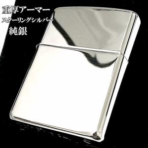 ZIPPO（ジッポー） アーマー 純銀 スターリングシルバー ジッポ