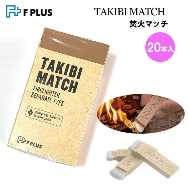 着火剤 Fプラス マッチ ライター不要 消耗品 TAKIBI MATCH 20本 F PLUS アウ...