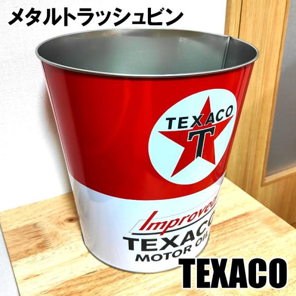 メタル トラッシュビン TEXACO テキサコ 正規ライセンス品 ロゴ 収納 小物入れ ダストボック...