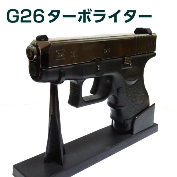 電子式ガスライター G26 ターボライター ガンメタ ミリタリー系 ピストル型 銃 アウトドア イン...
