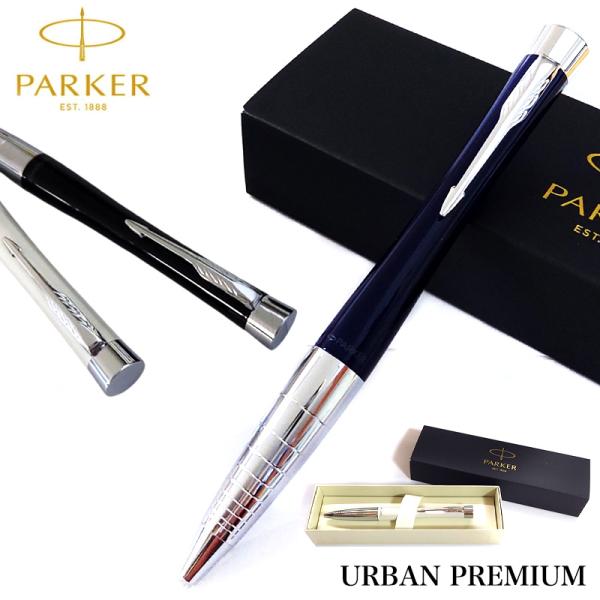 パーカー ボールペン アーバン プレミアム シンプル かっこいい PARKER ネイビー ホワイト ...