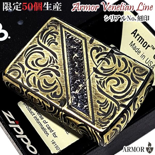 ZIPPO アーマー 限定50個生産 ヴェネチアンライン ジッポ ライター 真鍮燻し シリアルナンバ...