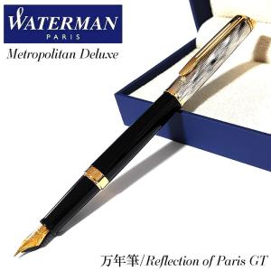 ウォーターマン 万年筆 かっこいい メトロポリタン デラックス リフレクション オブ パリGT 美しい 高級 おしゃれ WATERMAN