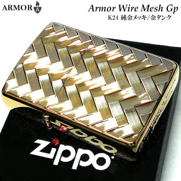 ZIPPO アーマー ジッポ ライター WIRE MESH 純金メッキ K24 ゴールド 繊細彫刻 ...