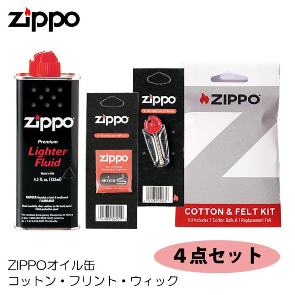 ZIPPO ライター 消耗品 4点セット お得 オイル缶 ジッポ フリント 替え芯 コットン フェル...