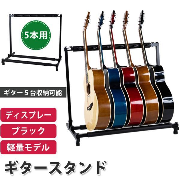 ギタースタンド 5本収納 アコギ/ベース/エレキ 弦楽器 スタンド 折りたたみ式 5本用 ディスプレ...