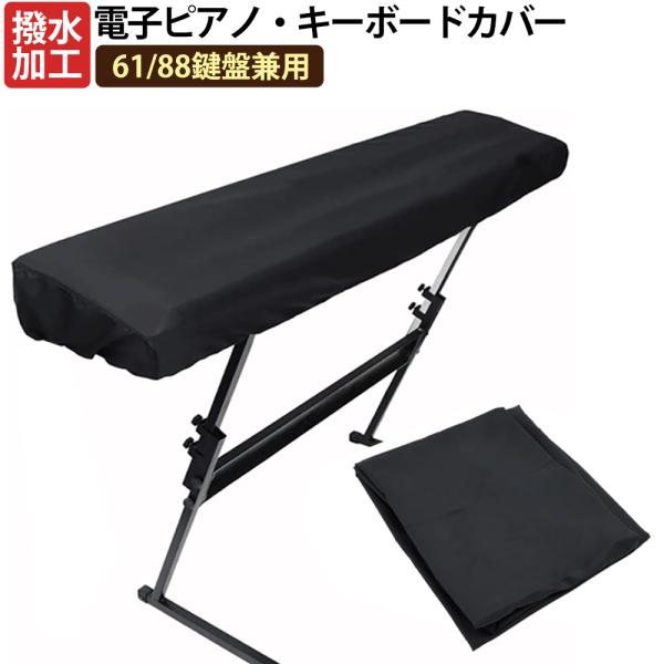 電子ピアノカバー 61鍵盤 88鍵盤 キーボードカバー ダストカバー キーボードカバー キーボード保...