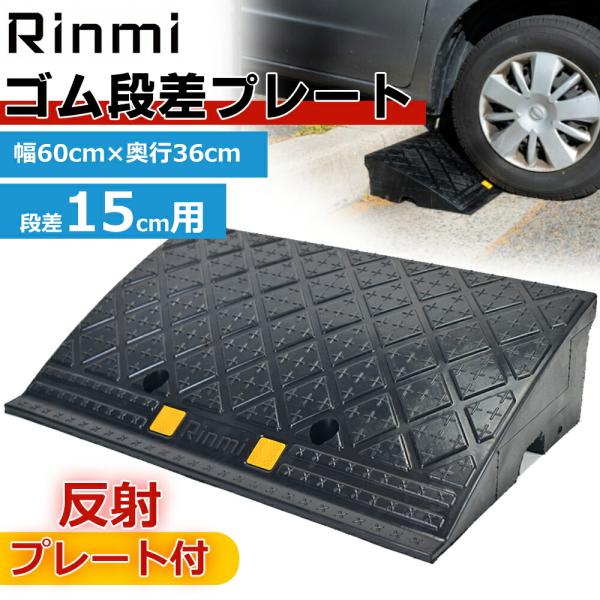 段差プレート 約15cm段差 ゴム製  幅60cm ゴム段差プレート 段差スロープ 駐車場 段差解消...