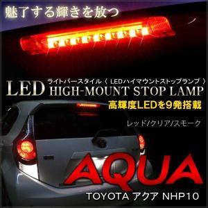 アクア LED ハイマウント 純正交換 ストップランプ 前期 後期NHP10｜hayariya