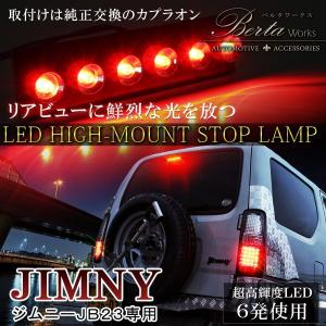 ジムニー JB23W LED ハイマウント 純正交換 ストップランプ JB23W｜hayariya