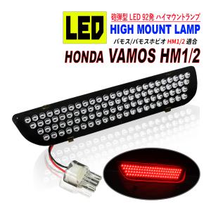 バモス流れるLEDテール バモス LEDクリスタル テールランプ レッド＆スモーク : アヴィレス