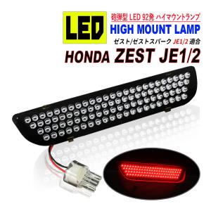 ゼスト JE1 JE2 LED ハイマウント ストップランプ テールライト ドレス