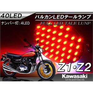 カワサキ Z1 Z2 ZI ZII LED テールランプ ユニット ナンバー灯付き 40灯 純正交換｜hayariya