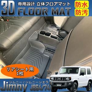ジムニー / ジムニーシエラ JB64 JB74 3D フロアマット リアシート用 爆買