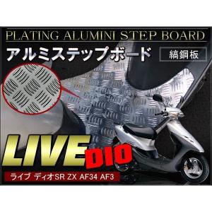 ライブディオ ステップボード アルミ鋼板 バイク HONDA 原付｜hayariya