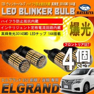 エルグランド E52 T20 LED ウィンカーバルブ 4個セット 3014SMD 144連 爆光 ハイフラ防止抵抗内蔵｜hayariya