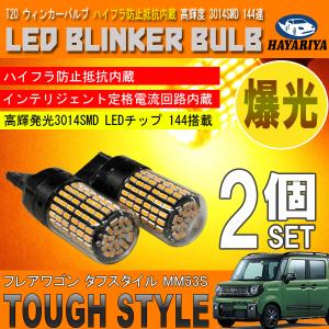 フレアワゴン タフスタイル MM53S T20 LED ウィンカーバルブ 2個セット 3014SMD 144連 爆光 ハイフラ防止抵抗内蔵｜hayariya