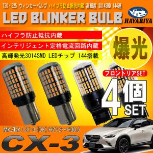 CX-3 DK系 S25 T20 LED ウィンカーバルブ 4個セット 3014SMD 144連 爆光 ハイフラ防止抵抗内蔵｜hayariya