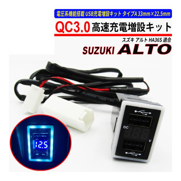 アルト HA36S USB 急速充電 QC3.0 クイックチャージ 2ポート 電圧系 爆買